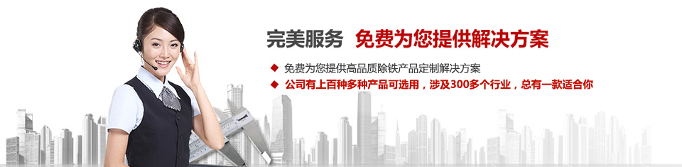 91蜜桃国产凸凸在线观看磁电，专注磁选机和除铁器设备的设计、生产及销售