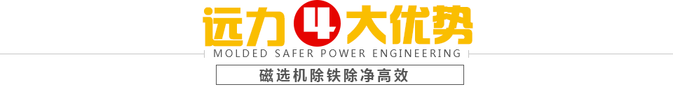 91蜜桃国产凸凸在线观看磁选机4大优势